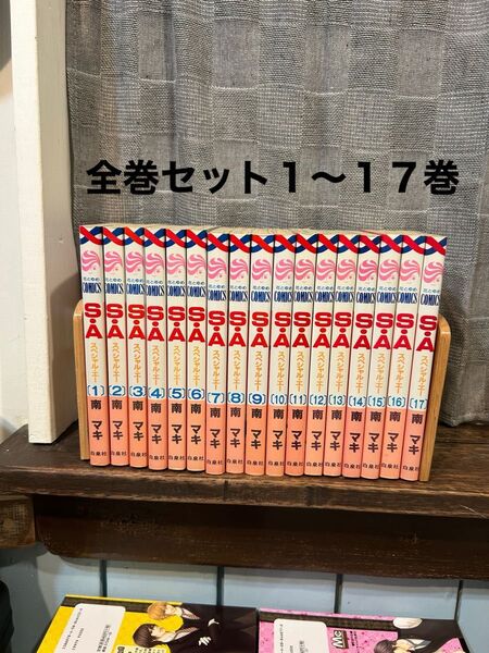 S・A スペシャル・エー 全巻セット1〜17巻(花とゆめコミックス) 南 マキ 著