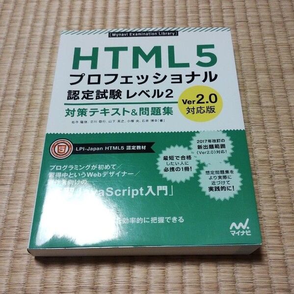 HTML5プロフェッショナル認定試験レベル2 Ver.2.0 対策テキスト&問題集 プログラミング コンピューターサイエンス