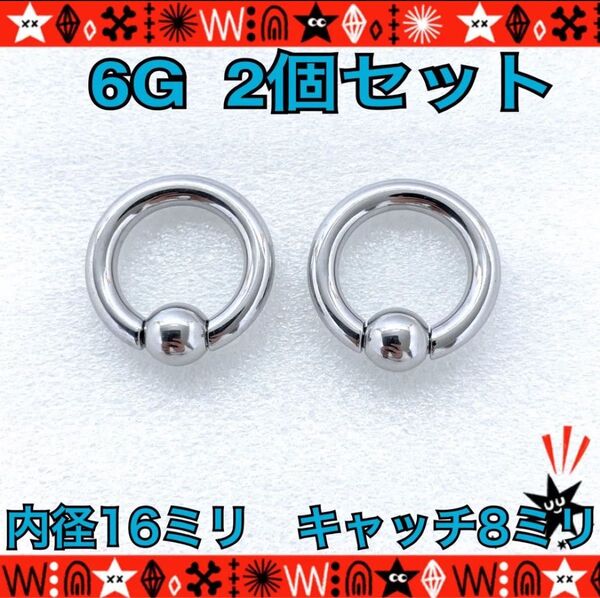 ボディピアス 6G BIG CBR 2個 約16mm×約8mm キャプティブビーズリング ステンレス 拡張 耳たぶ ホールトゥ