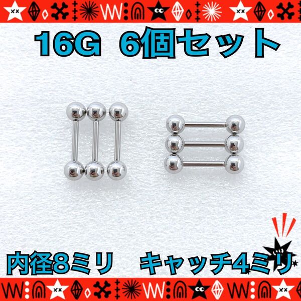 ボディピアス 16G 6個セット ストレートバーベル ステンレス 耳たぶ 軟骨 鼻ピ 約8mm×約4mm シンプル