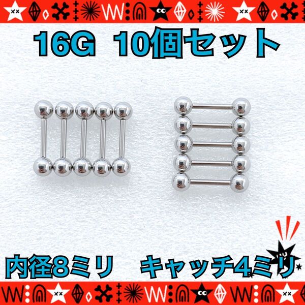 ボディピアス 16G 10個セット ストレートバーベル ステンレス 耳たぶ 軟骨 鼻ピ 約8mm×約4mm シンプル