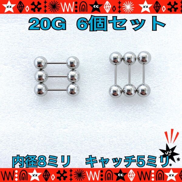 ボディピアス 20G 6個セット ストレートバーベル 耳たぶ 鼻ピ silver ステンレス 約8mm×約5mm ファーストピアス
