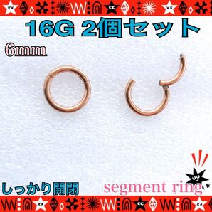 ボディピアス 16G 2個セット セグメントリング 着脱簡単 約6mm イヤーロブ 軟骨 シンプル rose gold