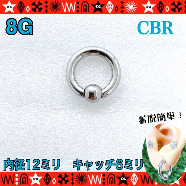 ボディピアス 8G BIG CBR 1個 約12mm×約6mm キャプティブビーズリング ステンレス 拡張 耳たぶ ホールトゥ
