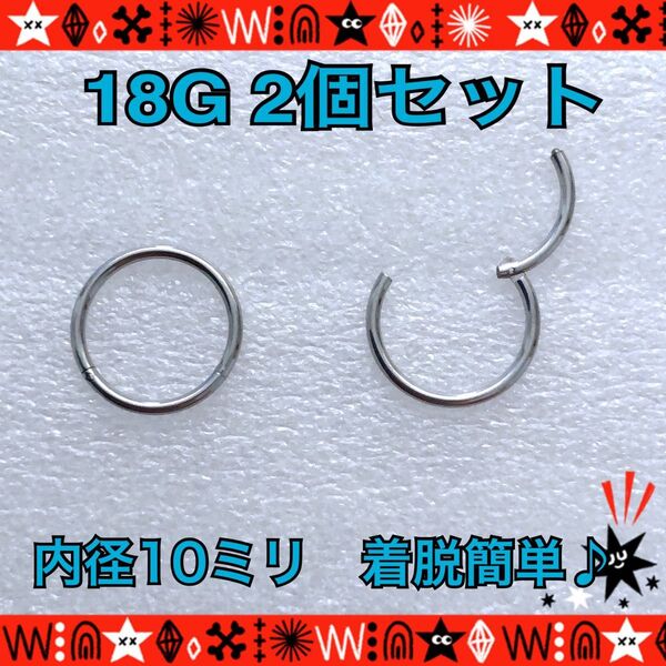 約10mm ボディピアス 18G 2個セット セグメントリング ステンレス 着脱簡単 軟骨 耳たぶ 鼻ピ シンプル