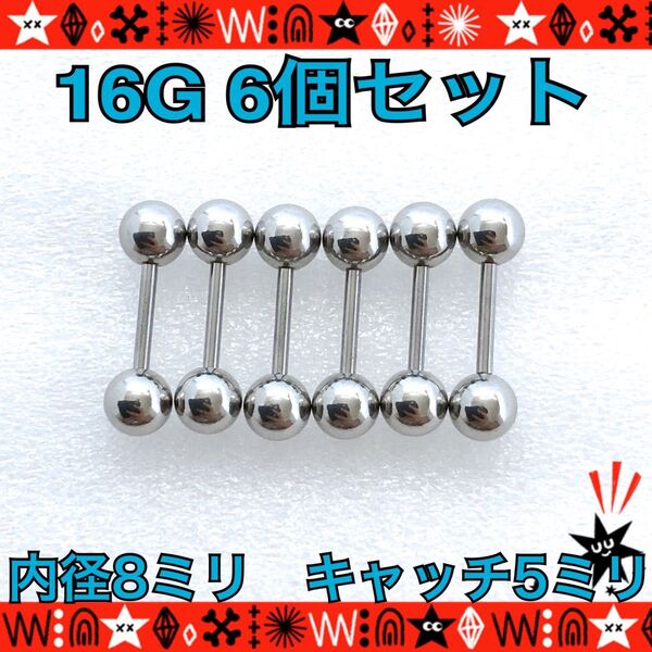 16G ボディピアス 6個セット ストレートバーベル 軟骨 耳たぶ シンプル 約8mm×約5mm ステンレス