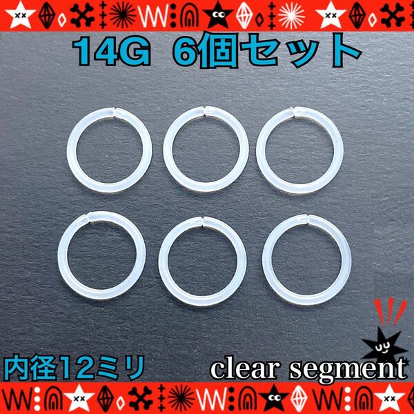約12mm ボディピアス 14G 6個セット セグメントリング 着脱簡単 耳たぶ 軟骨 透明 シンプル 目立たない