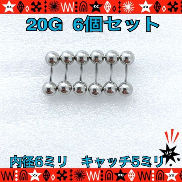 ボディピアス 20G 6個セット ストレートバーベル 耳たぶ 鼻ピ silver ステンレス 約6mm×約5mm ファーストピアス
