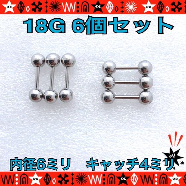 ボディピアス 18G 6個セット ストレートバーベル 耳たぶ 鼻ピ silver ステンレス 約6mm×約4mm