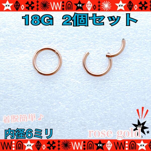 ボディピアス 18G 2個セット セグメントリング 着脱簡単 約6mm イヤーロブ 軟骨 シンプル rose gold