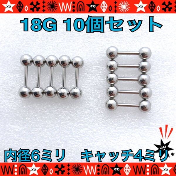 ボディピアス 18G 10個セット ストレートバーベル 耳たぶ 鼻 silver ステンレス 約6mm×約4mm