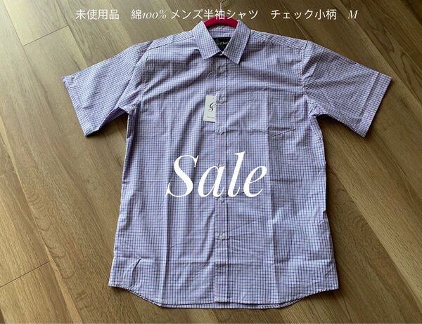 sale!再お値下げ!未使用品 綿100% メンズ半袖シャツ マルチカラー チェック柄 タグ付け M