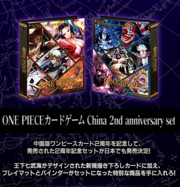 【新品・未開封】ONE PIECEカードゲームChina 2ndアニバーサリーセット日本語表記版