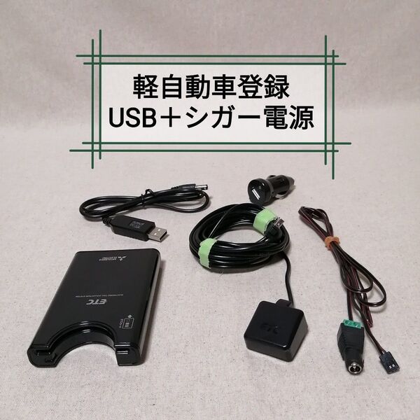 軽自動車登録⑧ EP-9U69V ETC 三菱電機 USB電源+シガー電源対応 バイク自主運用 MITSUBISHI