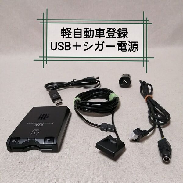 軽自動車登録⑪ 08686-K9004A ETC デンソー USB電源+シガー電源対応 バイク自主運用 DENSO