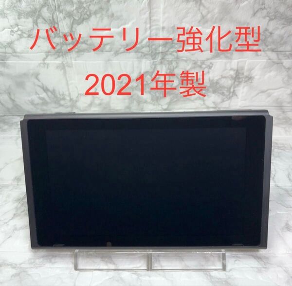 ◆美品 2021年製 ◆Switch本体のみ(液晶部分) ◆バッテリー長持ちモデルHAC-001(-01)