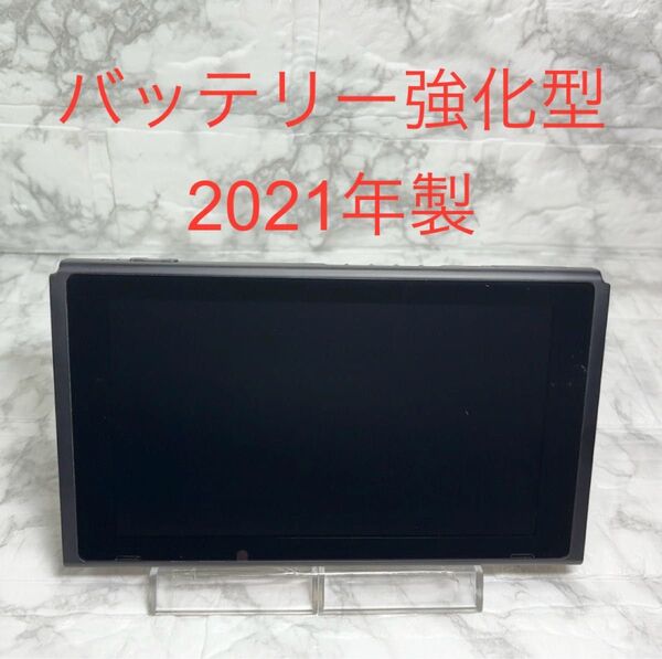 ◆Switch本体のみ(液晶部分) ◆バッテリー長持ちモデルHAC-001(-01) 2021年製