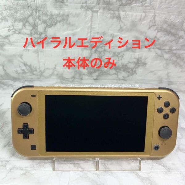 ◆Switch Lite ハイラルエディション ◆本体のみ 2024年製