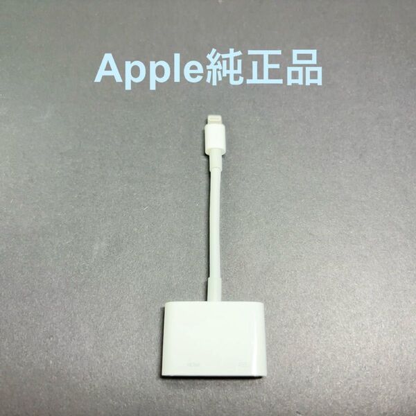 【純正品】Apple Lightning - Digital AV アダプタ