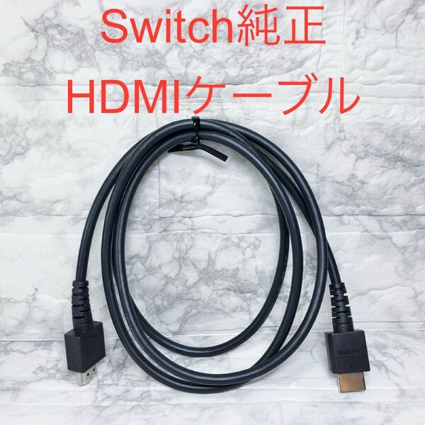 ◆Switch純正品 HDMIケーブル ◆任天堂スイッチ