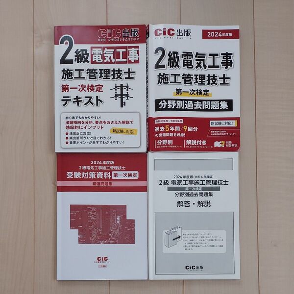 2級電気工事施工管理技士 対策セット 2024年度版