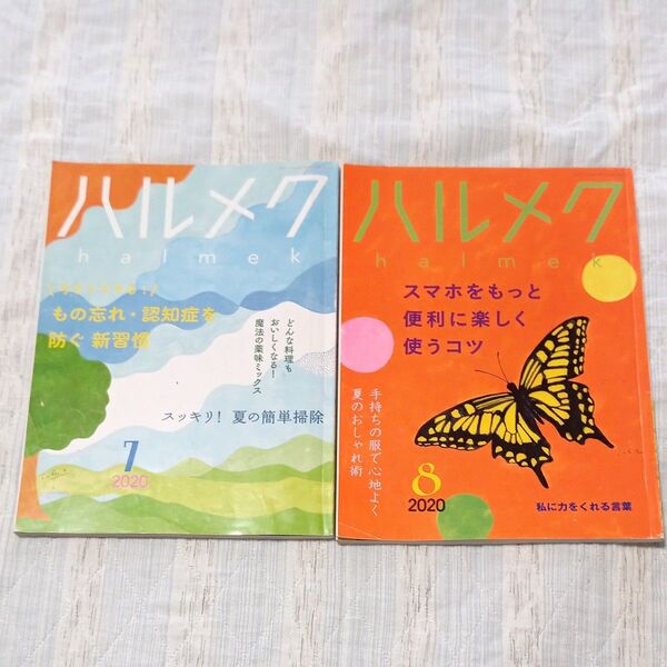ハルメク 2020年7月号8月号 2冊セット 付録なし