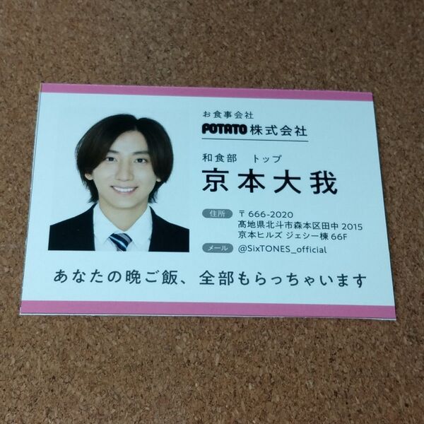 SixTONES 京本大我 社員証 証明写真 厚紙カード 厚紙