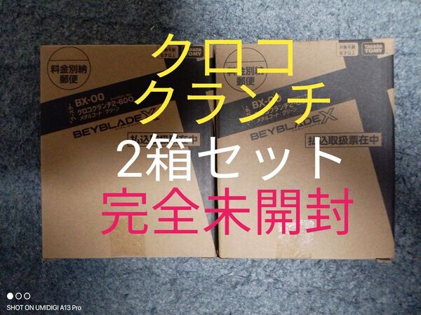 【2箱セット】クロコクランチ2-60Q■メタルコート:グリーン■新品箱未開封■ベイコード付属■ベイブレードX■コロコロ限定商品