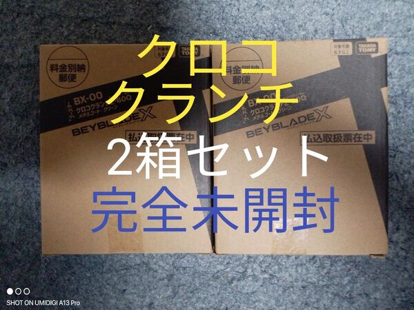【2箱セット】クロコクランチ2-60Q■メタルコート:グリーン■新品箱未開封■ベイコード付属■ベイブレードX■コロコロ限定商品