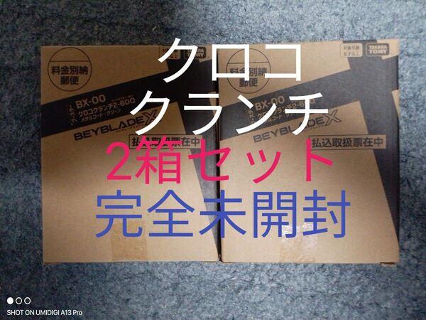 【2箱セット】クロコクランチ2-60Q■メタルコート:グリーン■新品箱未開封■ベイブレードX■ベイコード付属■コロコロ限定商品