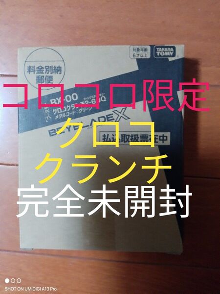 クロコクランチ2-60Q■メタルコート:グリーン■新品未開封■ベイコード付属■ベイブレードX■コロコロ限定■ネコポスにて発送します