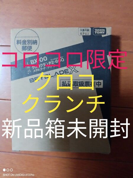 クロコクランチ2-60Q■メタルコート:グリーン■新品箱未開封■ベイコード付属■ベイブレードX■コロコロ限定商品■ネコポスにて発送