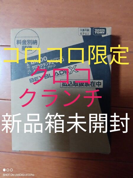 【新品箱未開封】クロコクランチ2-60Q■メタルコート:グリーン■コロコロ限定商品■ベイコード付属■ベイブレードX■ネコポス発送
