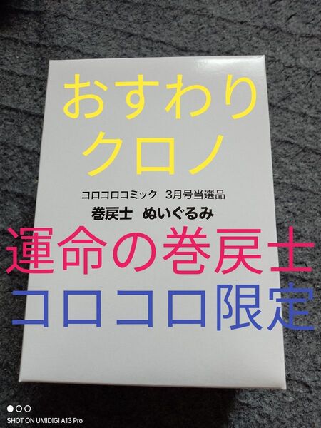 おすわりクロノぬいぐるみ【新品箱未開封】■運命の巻戻士■コロコロコミック限定■元箱にてヤマト宅配便にて発送致します