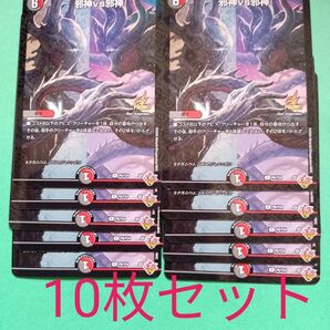 邪神VS邪神【10枚セット】■デュエル・マスターズ■雑誌付録カード■コロコロコミック■2025年■6月号■ネコポスにて発送致します