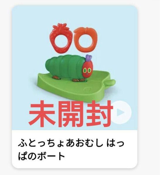 マクドナルド ハッピーセットはらぺこあおむし