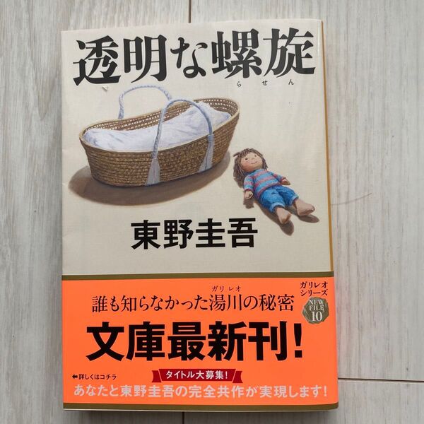 透明な螺旋 東野圭吾 文庫本