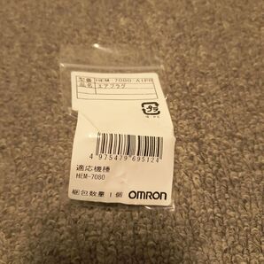 OMRON エアプラグ HEM-7080-AIPR 未使用