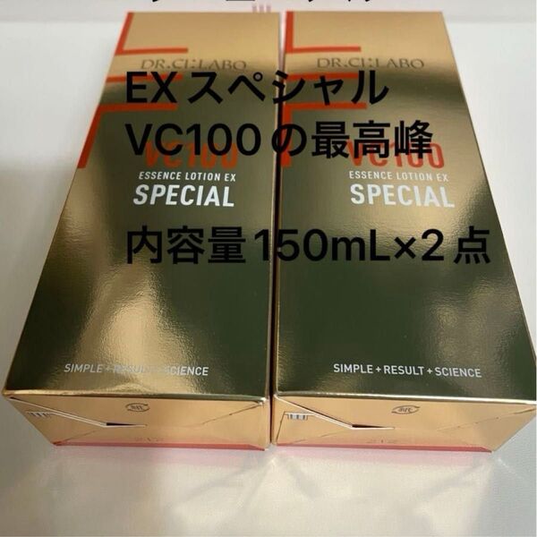 ドクターシーラボVC100エッセンスローションEXスペシャルVC100の最高峰内容量150mL×2