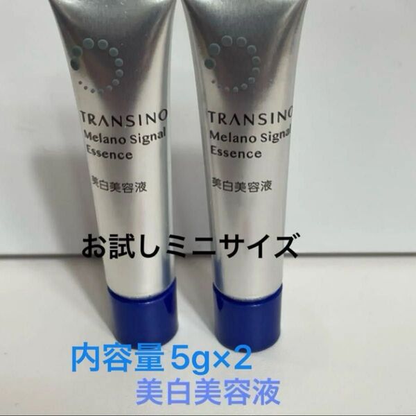 トランシーノ 薬用 メラノシグナルエッセンス 美白美容液内容量5g ×2