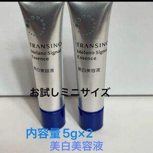 トランシーノ 薬用 メラノシグナルエッセンス 美白美容液内容量5g ×2