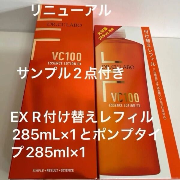 ドクターシーラボVエッセンスローションEX R付け替えレフィル内容量285mL×1とEX Rポンプタイプ内容量285ml×1