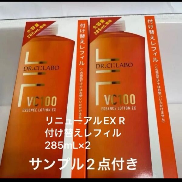 ドクターシーラボVエッセンスローションEX R付け替えレフィル(化粧水)内容量285mL×2サンプル2点付き