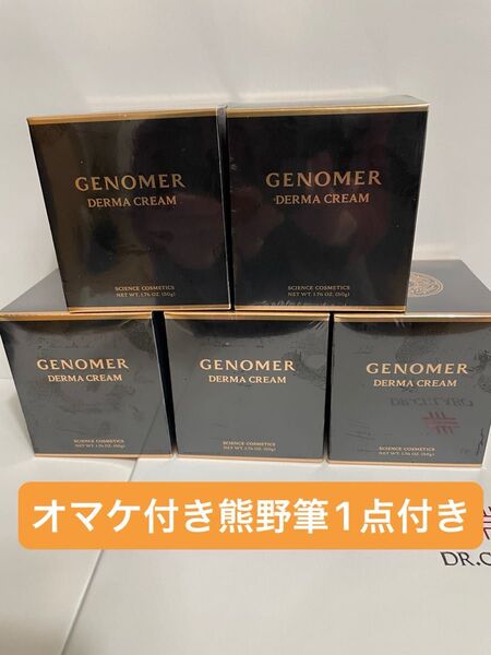 ドクターシーラボジェノマーDクリームN19(クリーム)内容量50g×5点オマケ付き熊野筆1点付き