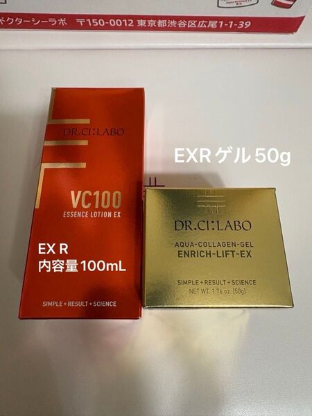 ドクターシーラボ VC100エッセンスローションEX R 内容量100mLとEXRゲル50gセット