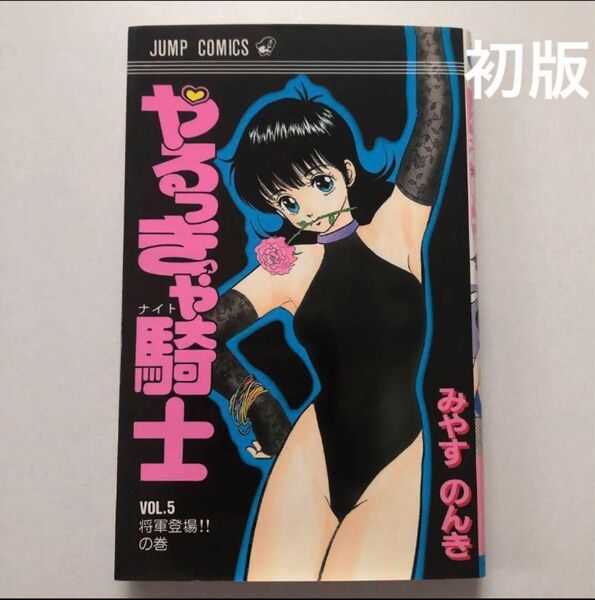 やるっきゃ騎士 5 初版 コミック 集英社
