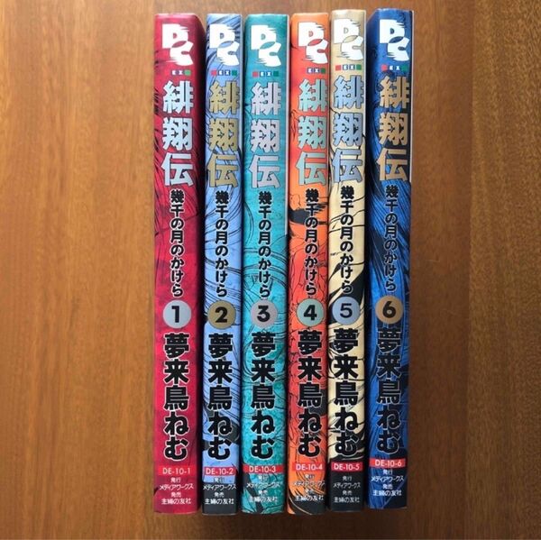 緋翔伝 : 幾千の月のかけら 全巻 セット 全巻初版 完結 コミック