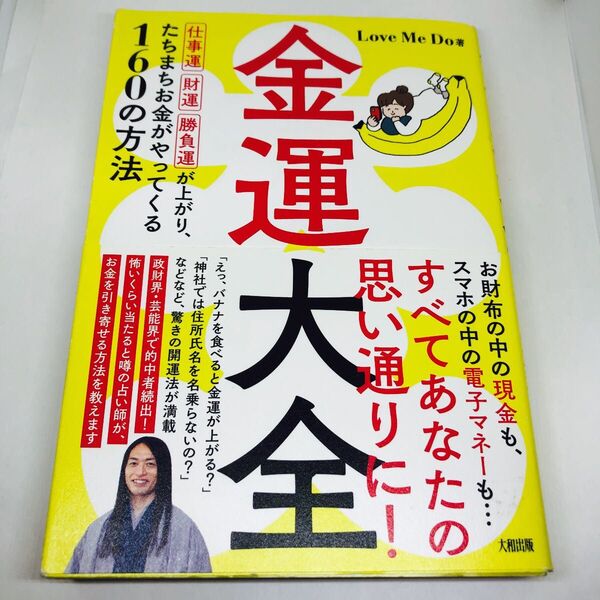 金運大全 仕事運、財運、勝負運が上がり、たちまちお金がやってくる160の方法 Love Me Do/著