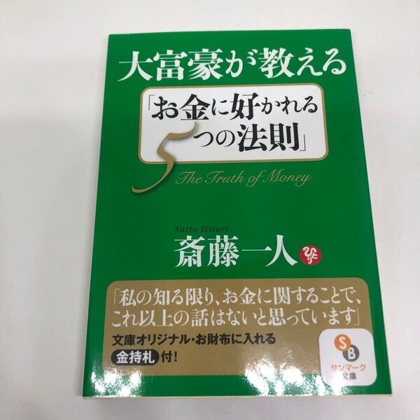 大富豪が教える「お金に好かれる5つの法則」 (サンマーク文庫 さ-1-9) 斎藤一人/著