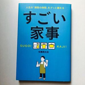 すごい家事 人生の「掃除の時間」をグッと縮める (人生の「掃除の時間」をグッと縮める) 松橋周太呂/著